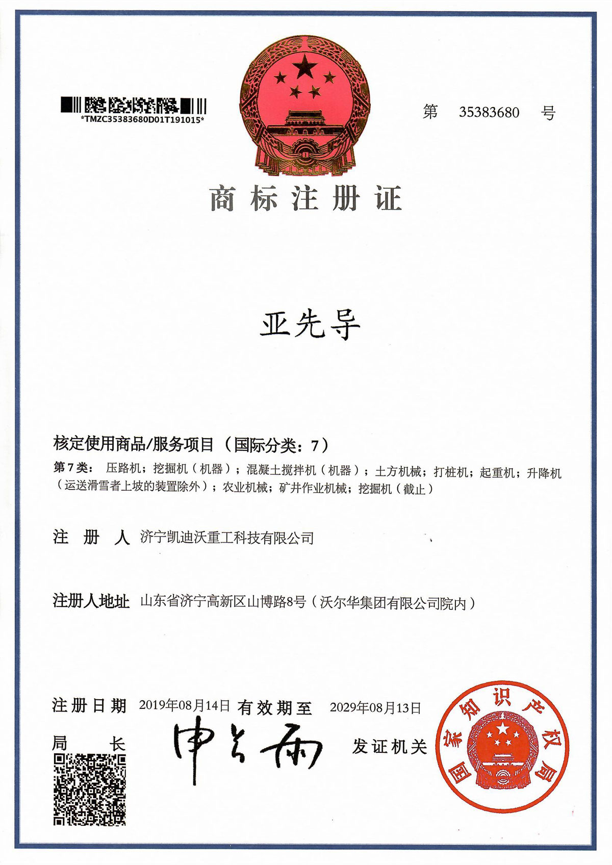 亞先導(dǎo)商標(biāo)注冊(cè)證書(shū)