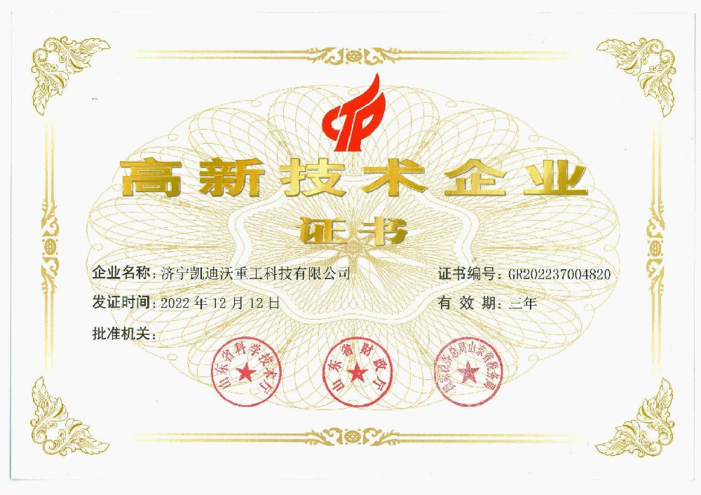 喜訊！熱烈祝賀濟(jì)寧凱迪沃重工榮獲“高新技術(shù)企業(yè)證書”